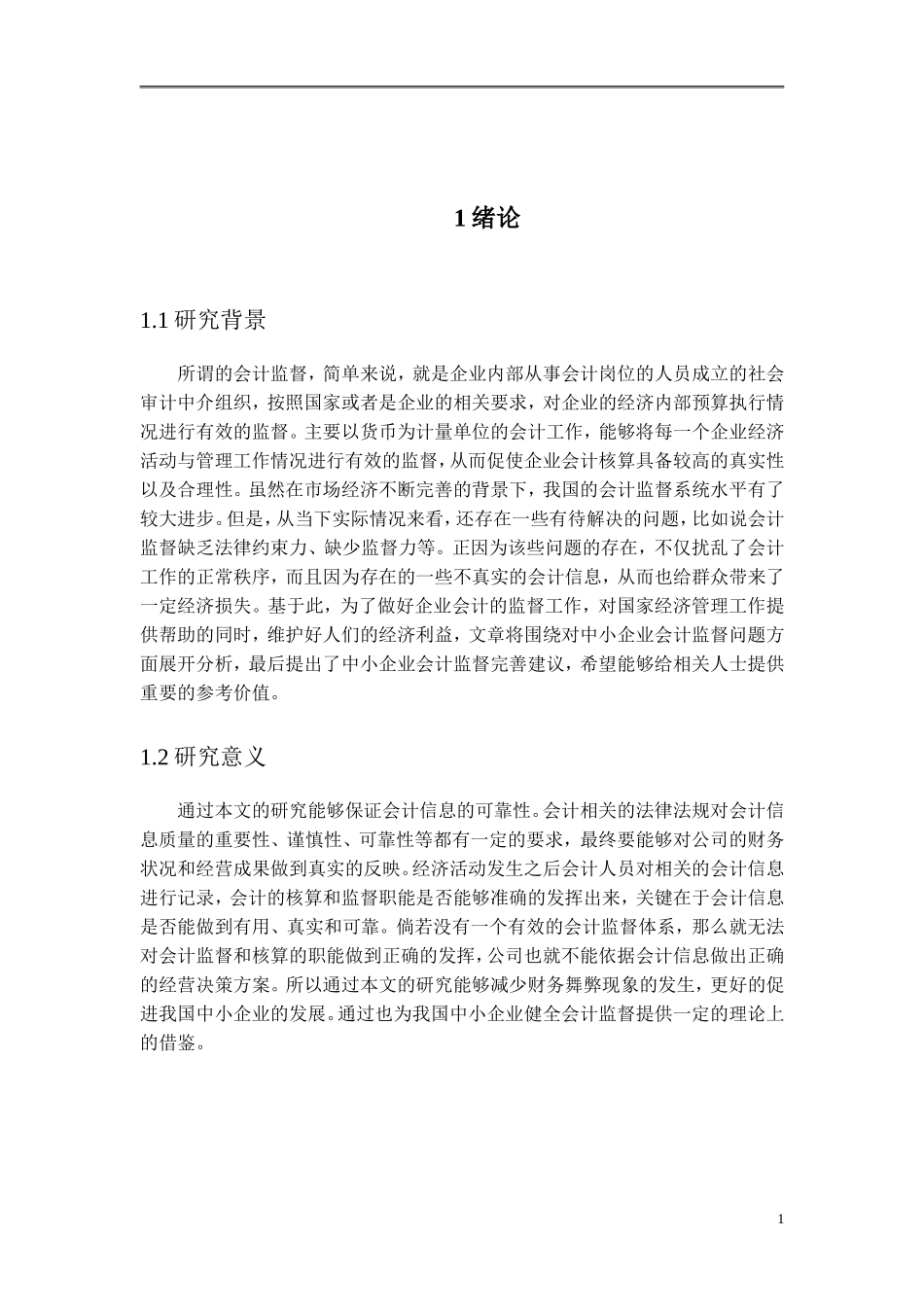 浅谈中小企业会计监督存在的问题以及建议_第3页