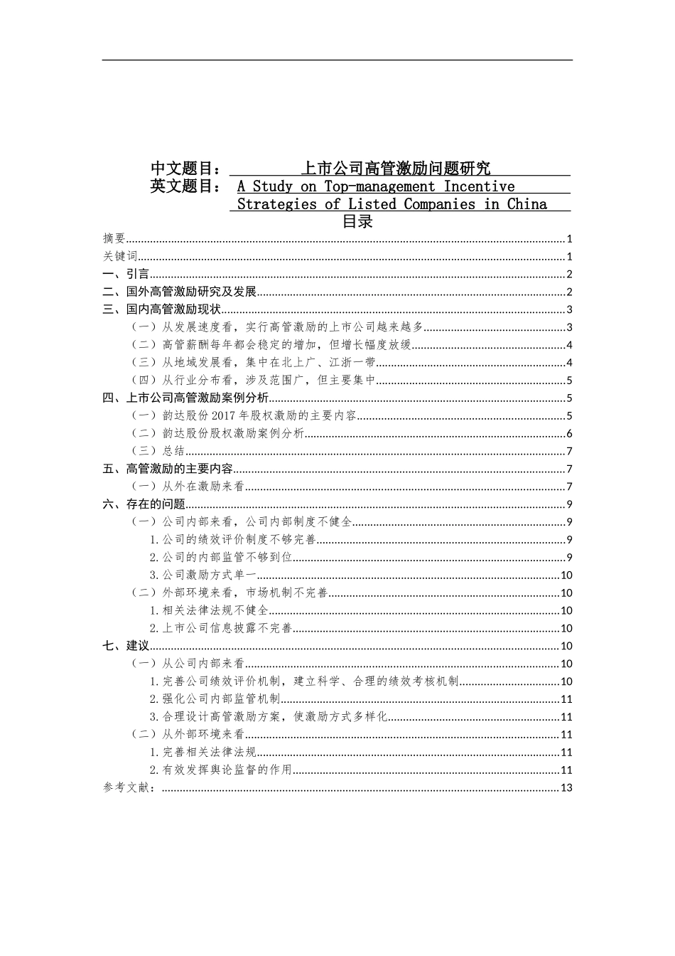 上市公司高管激励问题研究  人力资源管理专业_第1页