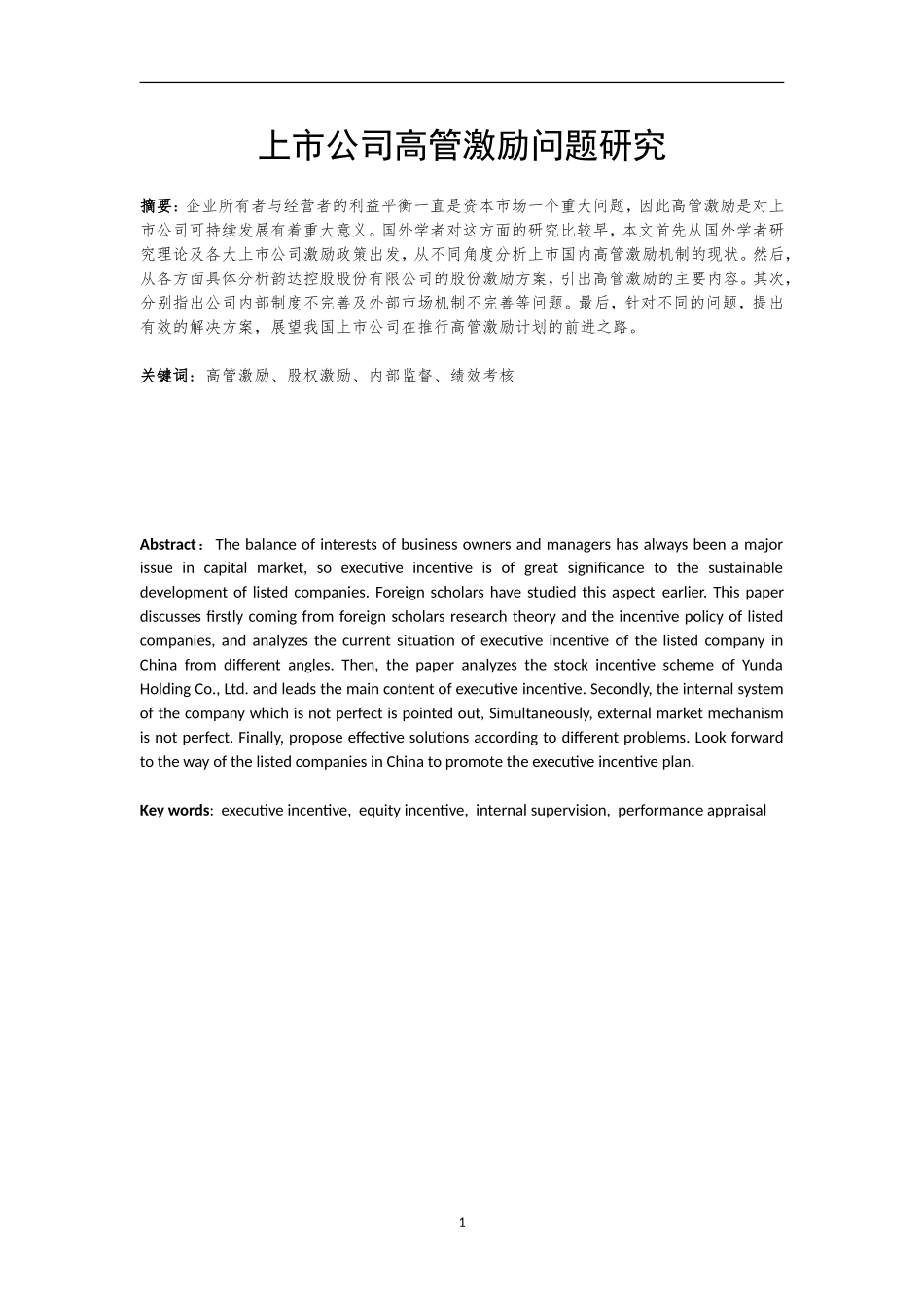 上市公司高管激励问题研究  人力资源管理专业_第3页