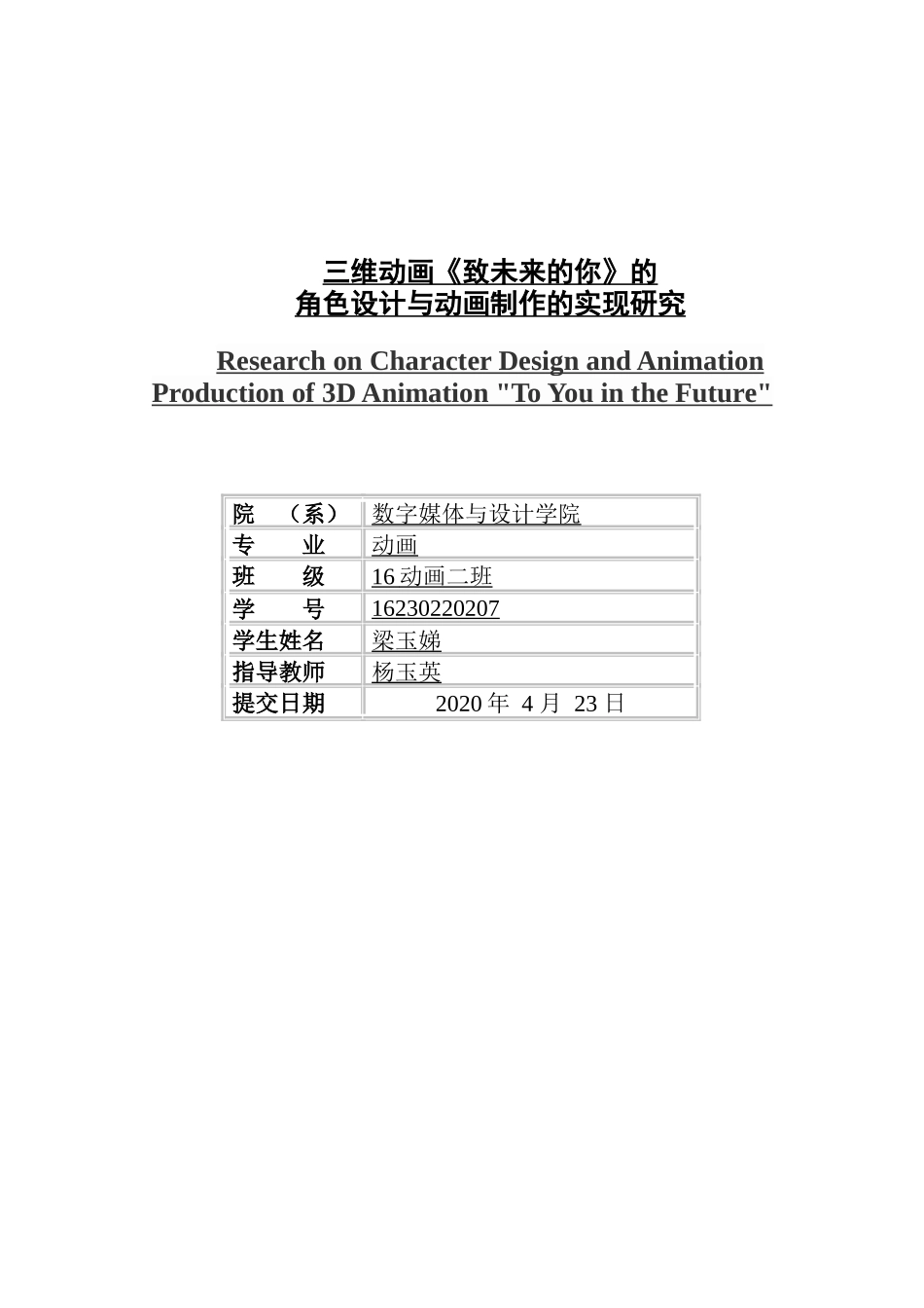 三维动画《致未来的你》的角色设计与动画制作的实现研究_第1页