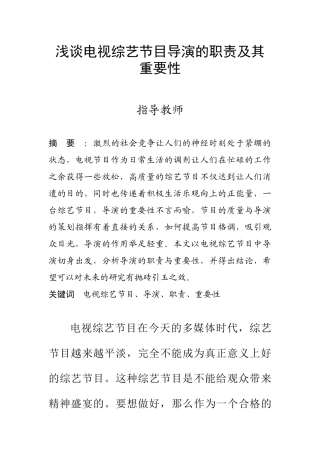 浅谈电视综艺节目导演的职责及其重要性  影视编导专业