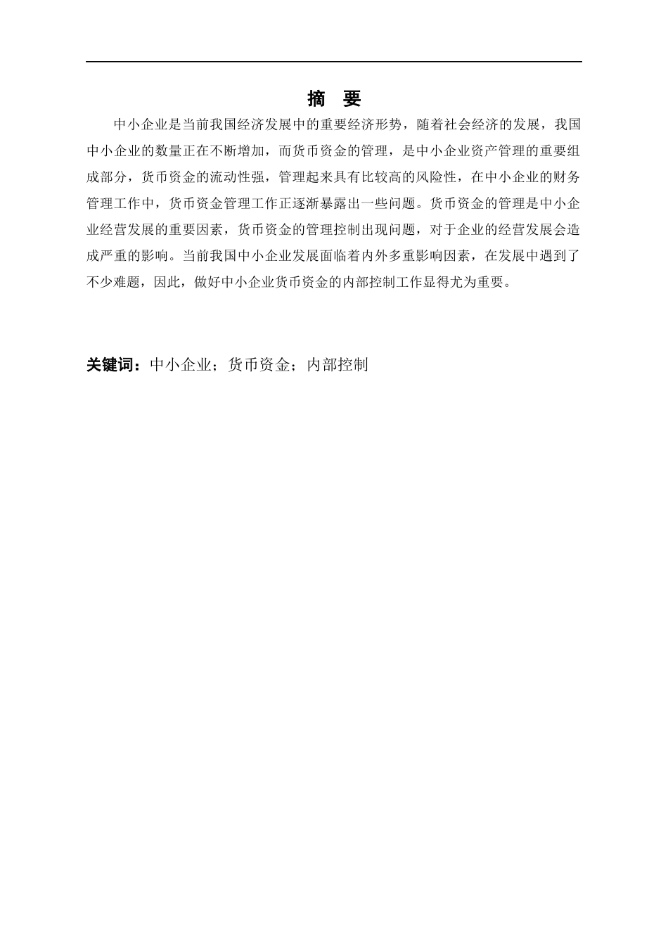 浅谈中小企业货币资金内部控制_第1页