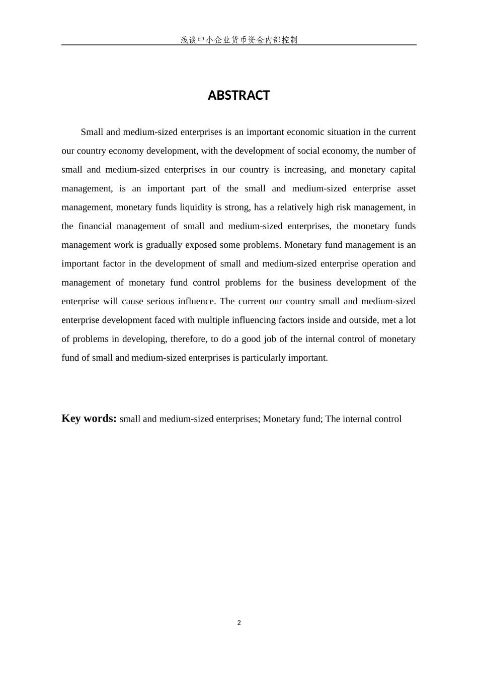 浅谈中小企业货币资金内部控制_第2页