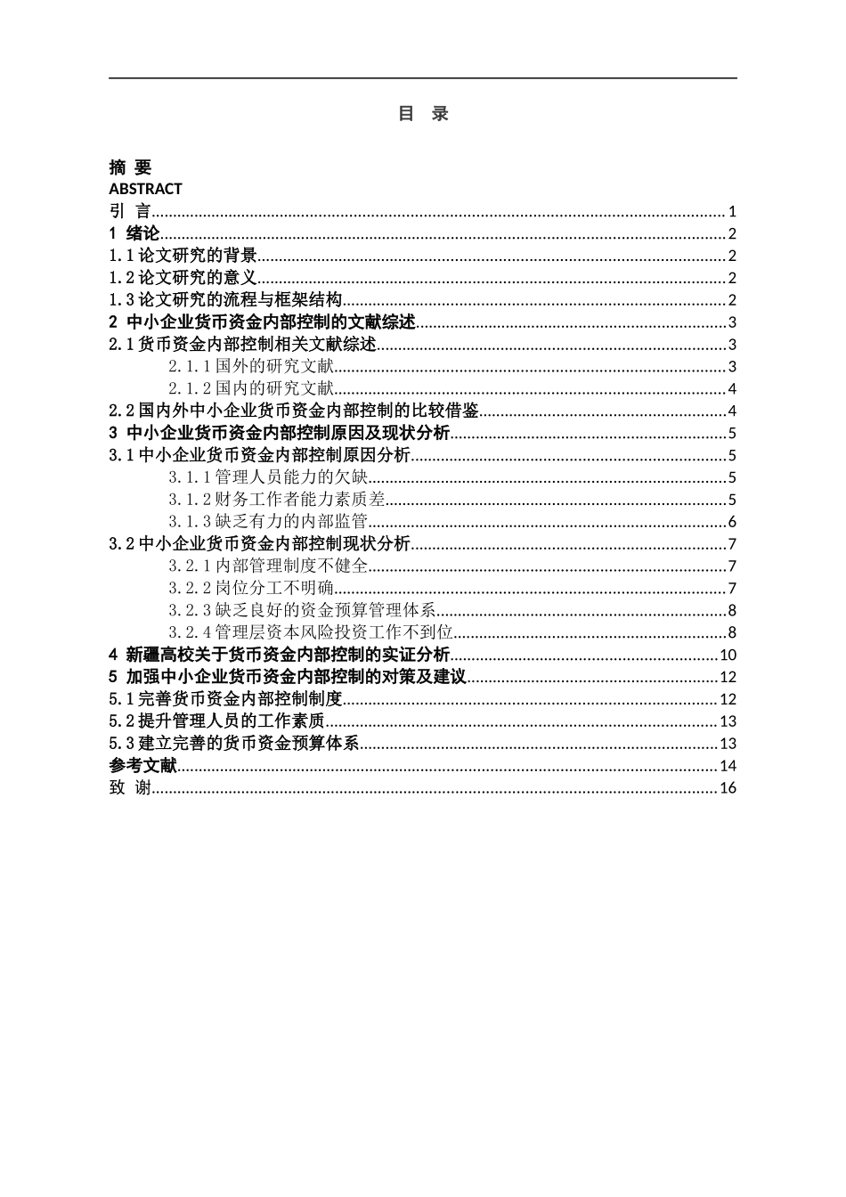 浅谈中小企业货币资金内部控制_第3页