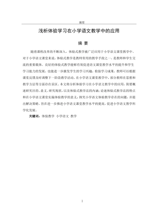 浅析体验学习在小学语文教学中的应用小学教育专业论文设计