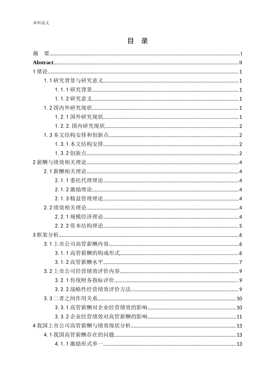 上市公司高管薪酬与经营绩效的关系问题探讨_第3页