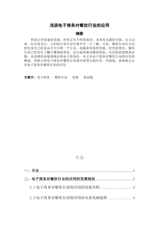浅谈电子商务对餐饮行业的应用   工商管理专业