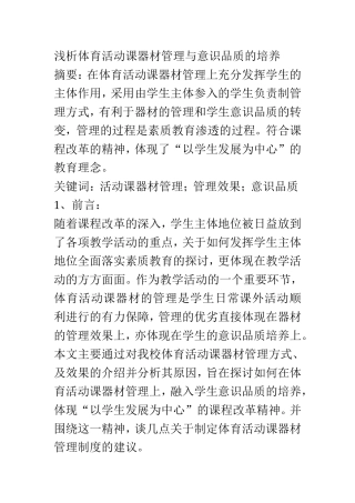 浅析体育活动课器材管理与意识品质的培养   体育教育专业