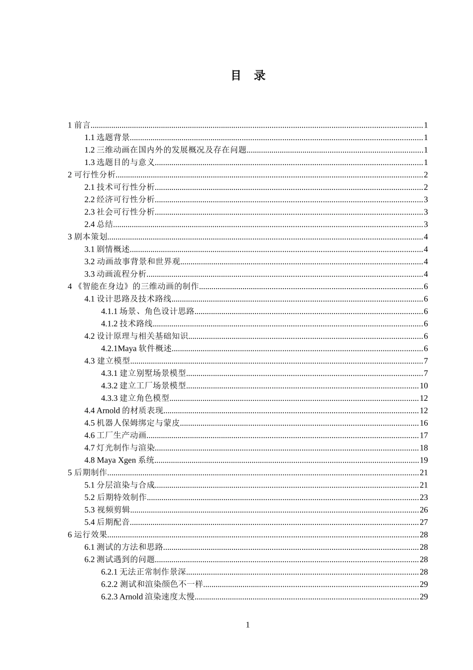 三维动画《智能在身边》的设计与制作——场景建模与渲染_第3页