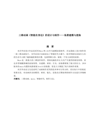 三维动画《智能在身边》的设计与制作——场景建模与渲染