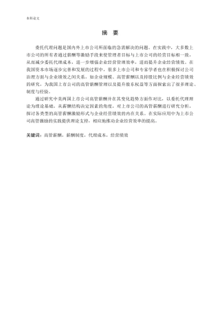 上市公司高管薪酬与经营绩效的关系问题探讨论文