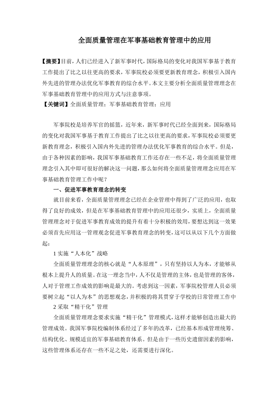全面质量管理在军事基础教育管理中的应用_第1页