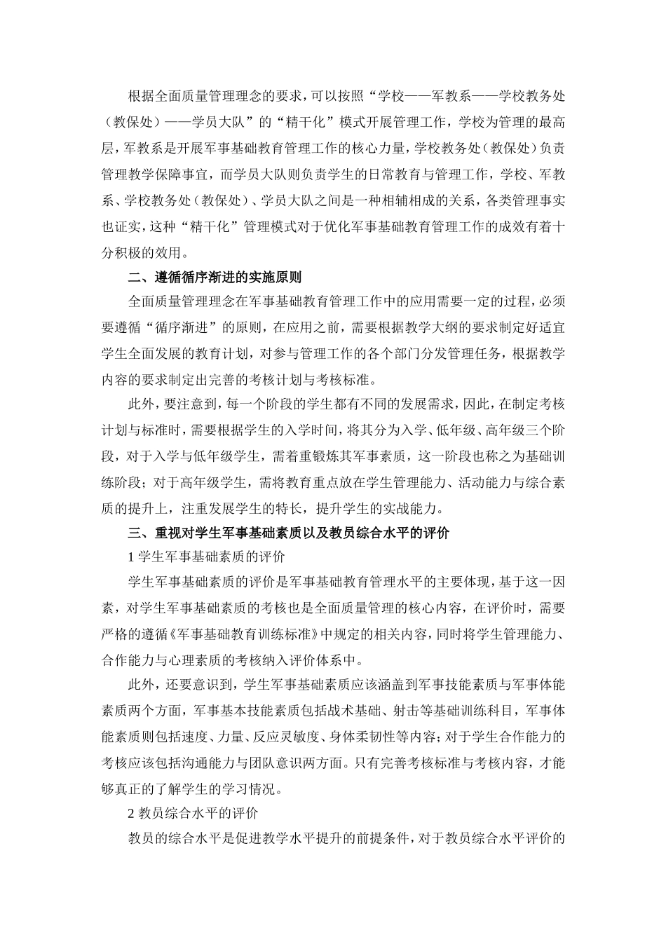全面质量管理在军事基础教育管理中的应用_第2页