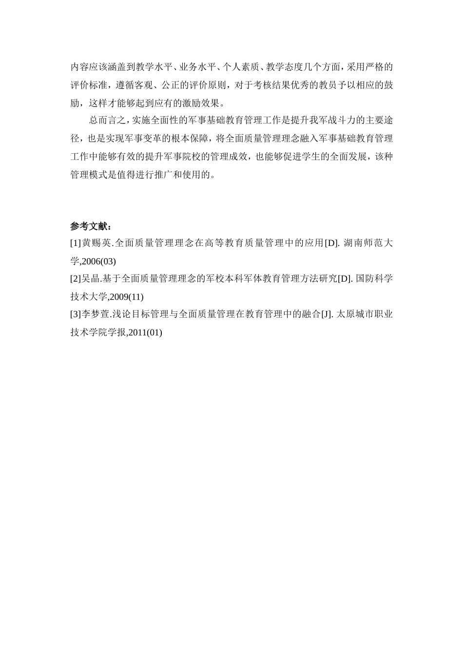全面质量管理在军事基础教育管理中的应用_第3页