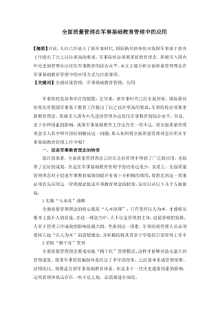 全面质量管理在军事基础教育管理中的应用