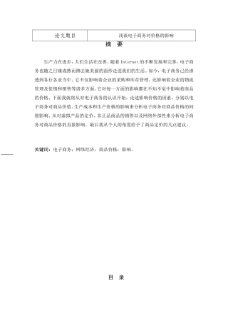 浅谈电子商务对价格的影响 电子信息专业