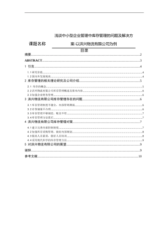 浅谈中小型企业管理中库存管理的问题及解决方案论文