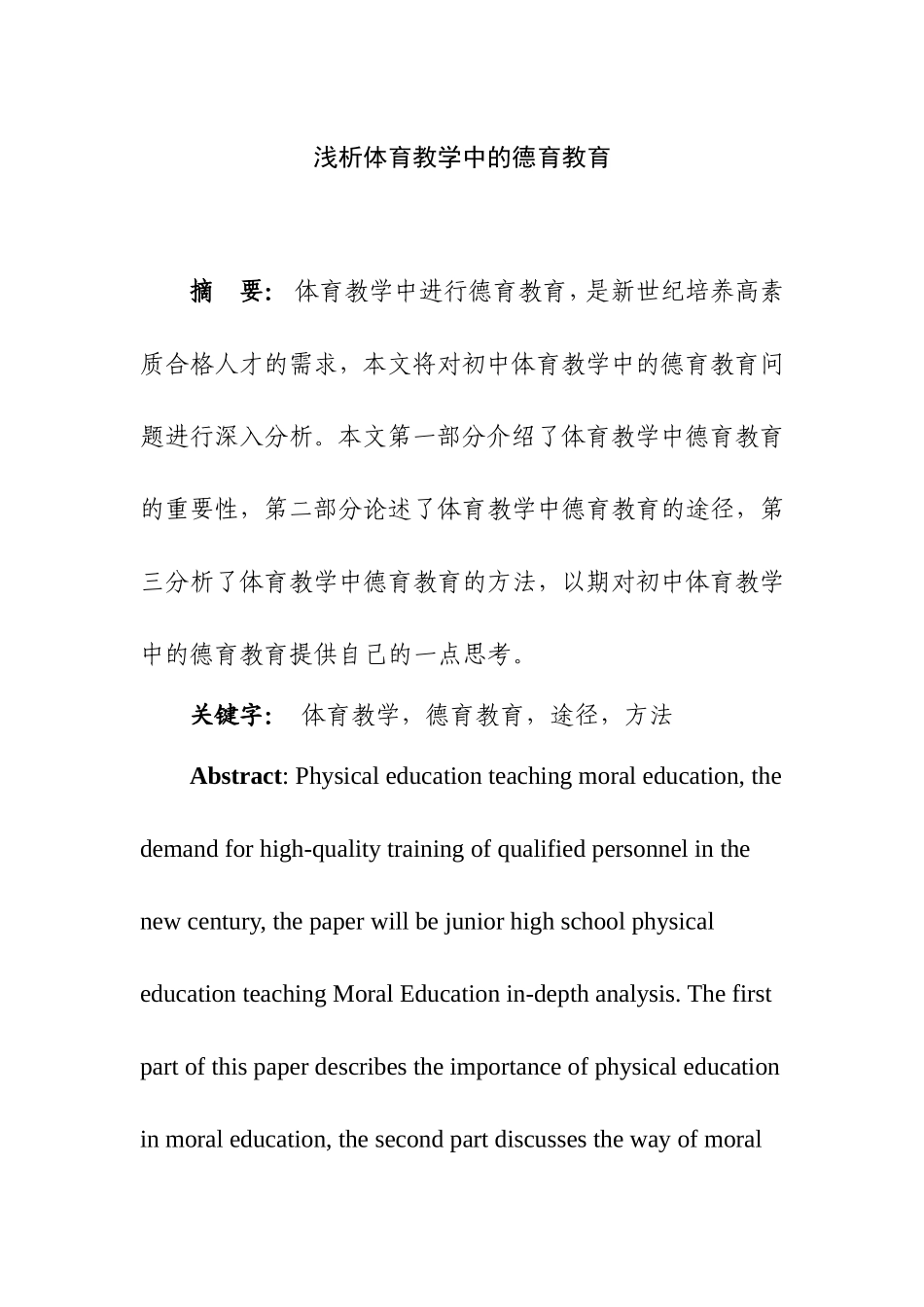 浅析体育教学中的德育教育  体育运动专业_第1页