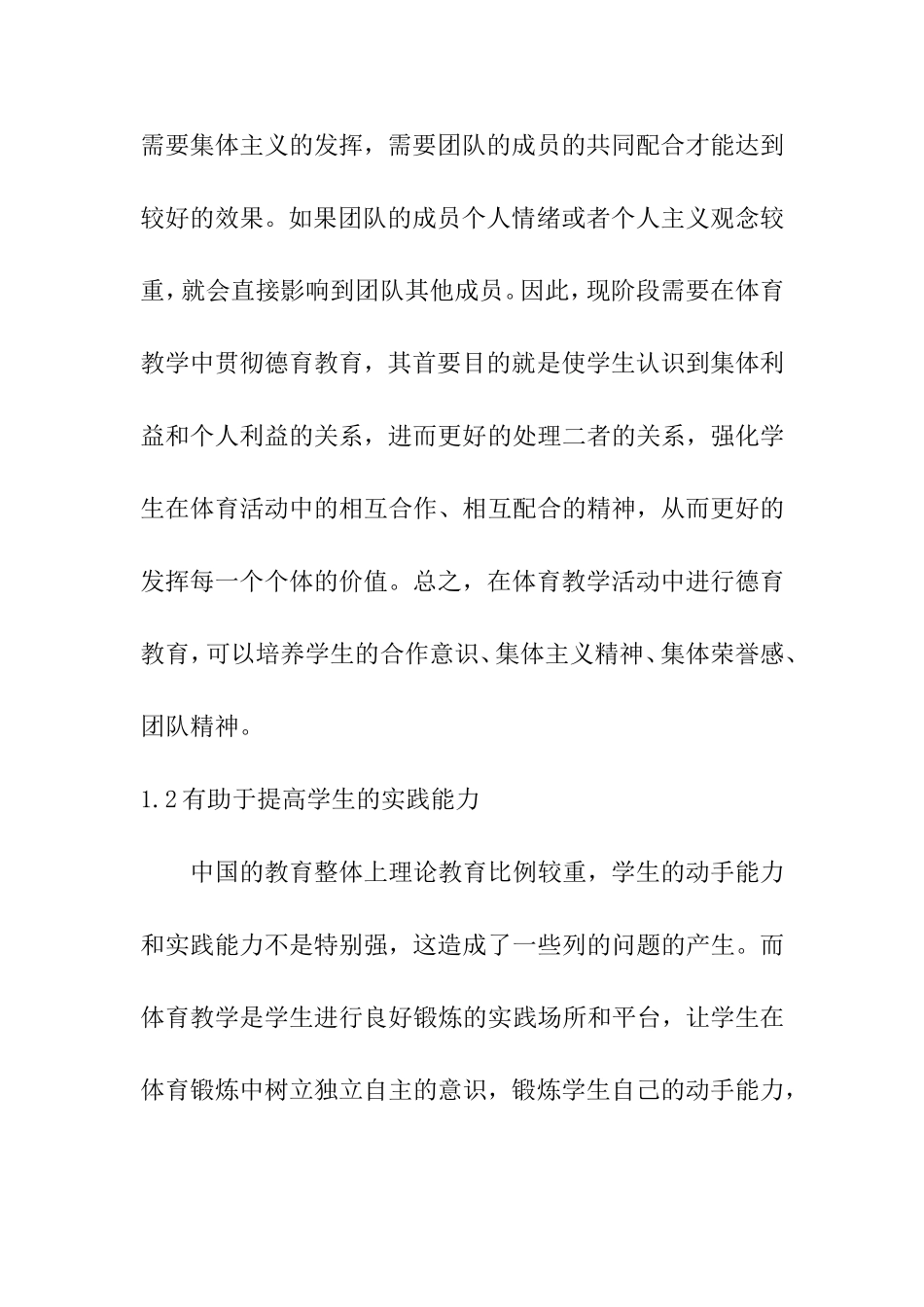 浅析体育教学中的德育教育  体育运动专业_第3页