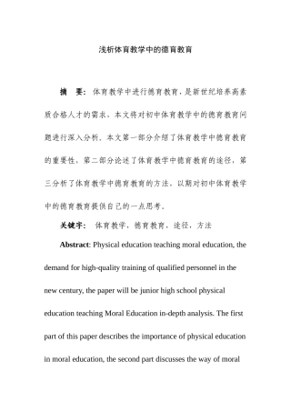 浅析体育教学中的德育教育  体育运动专业