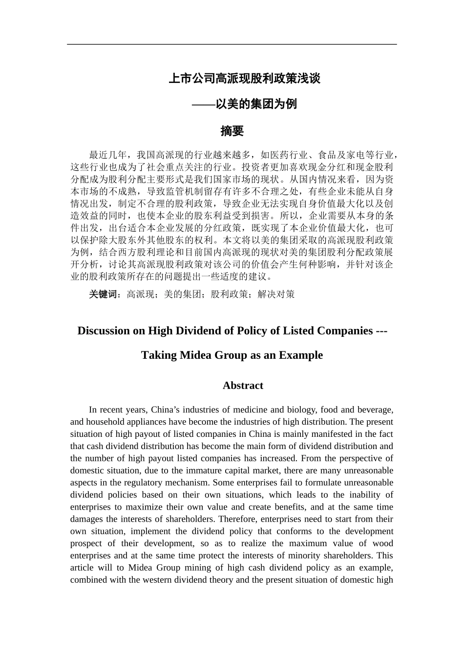 上市公司高派现股利政策浅谈——以美的集团为例财务管理专业论文设计_第1页
