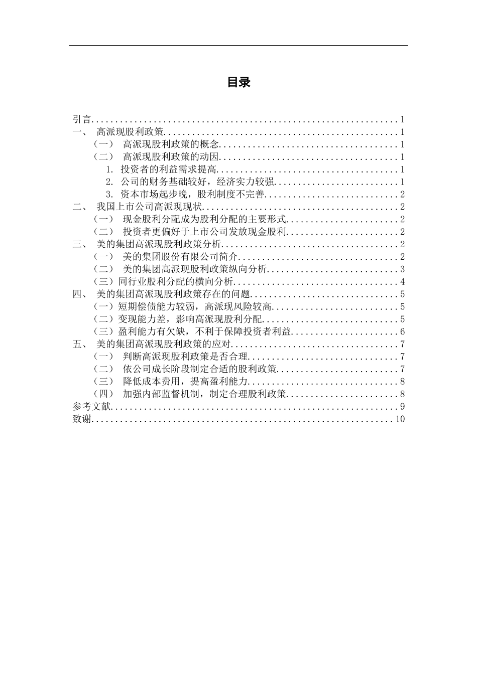 上市公司高派现股利政策浅谈——以美的集团为例财务管理专业论文设计_第3页