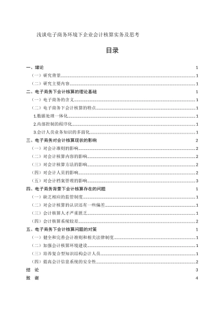 浅谈电子商务环境下企业会计核算实务及思考