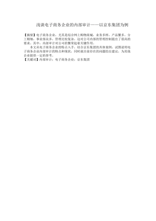 浅谈电子商务企业的内部审计——以京东集团为例