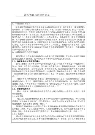 浅析体育与游戏的关系-开题报告