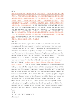 全民健身操舞的发展趋势研究