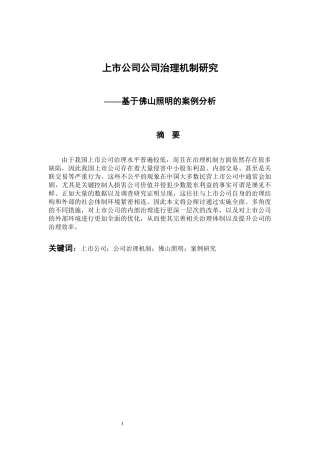 上市公司公司治理机制研究--基于佛山照明的案例分析 工商管理专业