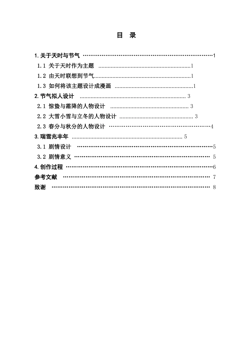 浅析天时与节气在漫画中的表现与应用_第2页