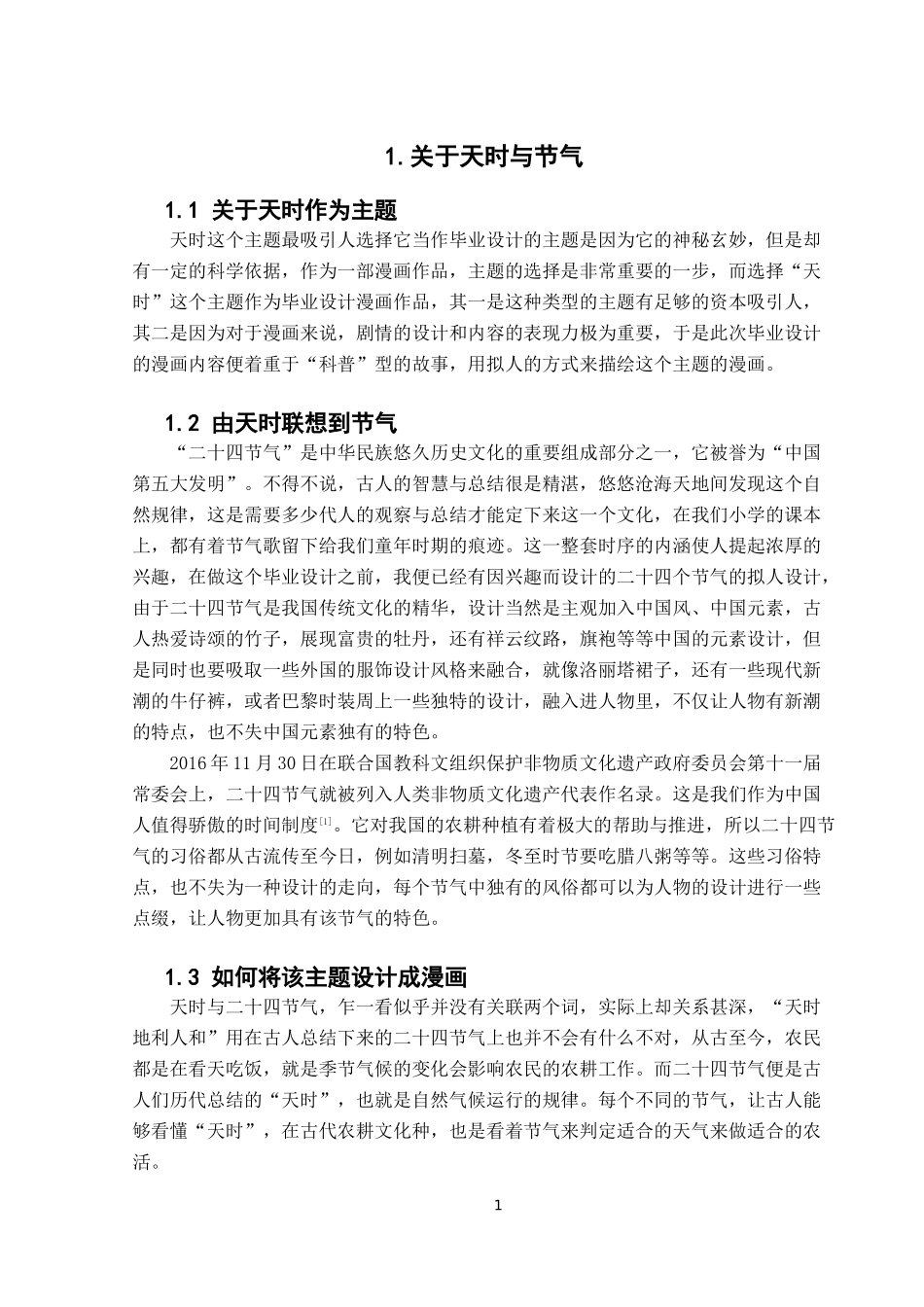 浅析天时与节气在漫画中的表现与应用_第3页