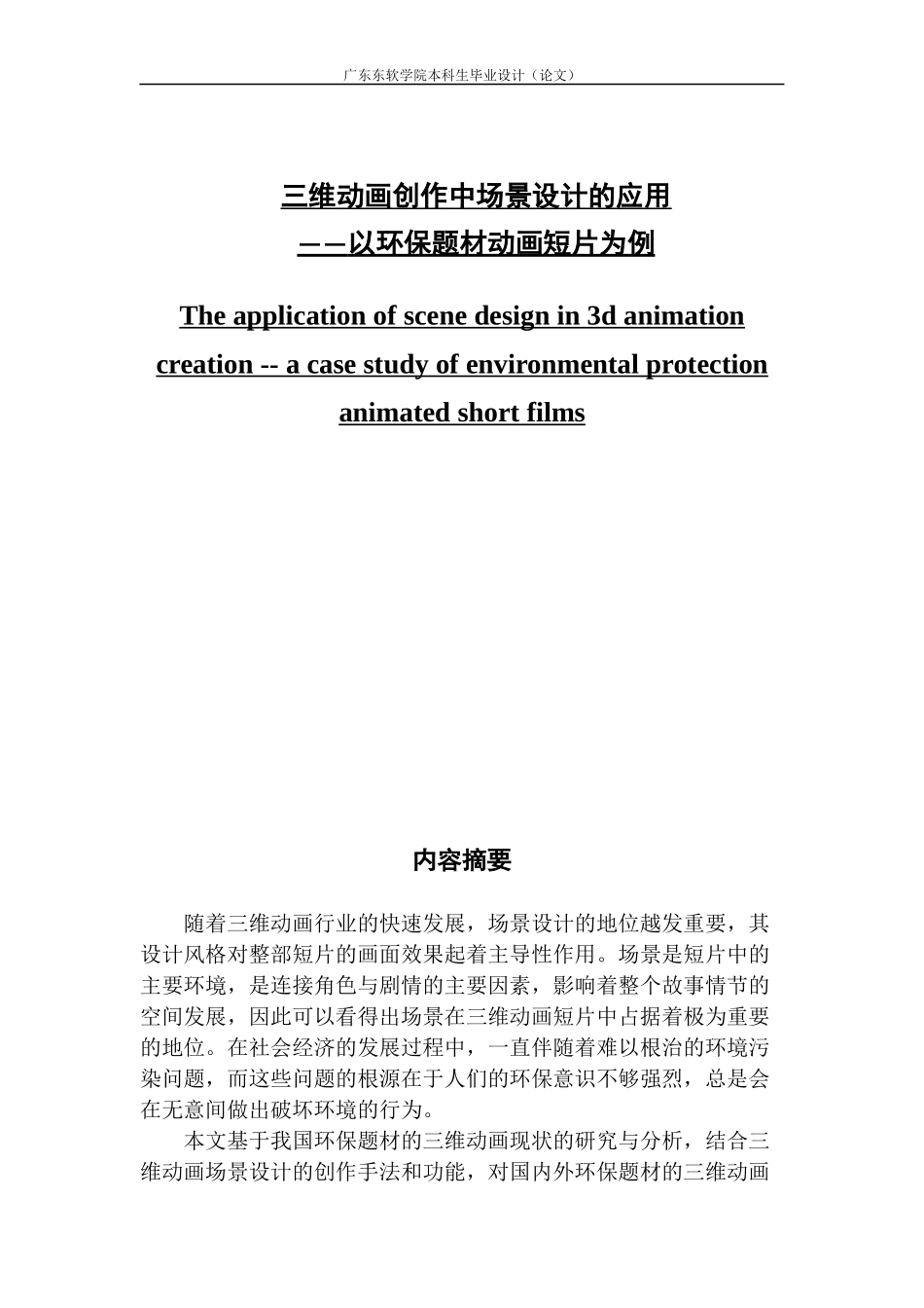 三维动画创作中场景设计的应用_第1页