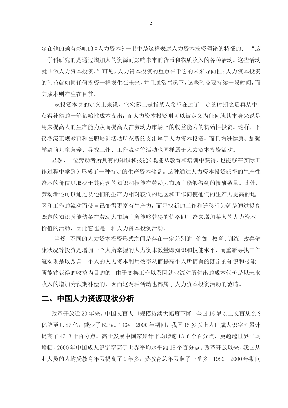全球化视角下中国人力资本投资浅论  人力资源管理专业_第2页