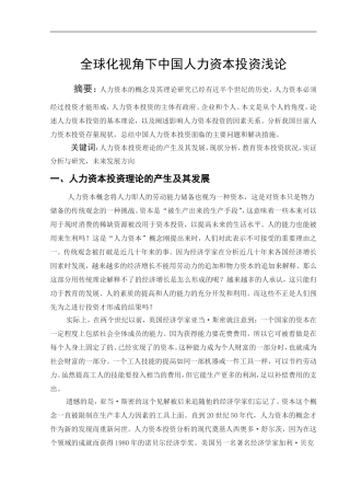全球化视角下中国人力资本投资浅论  人力资源管理专业
