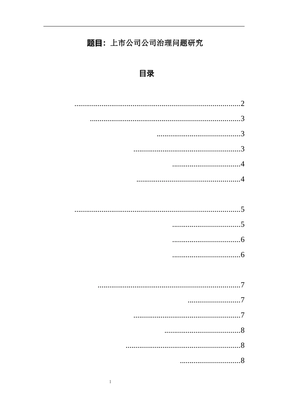 上市公司公司治理问题研究  工商管理专业_第1页
