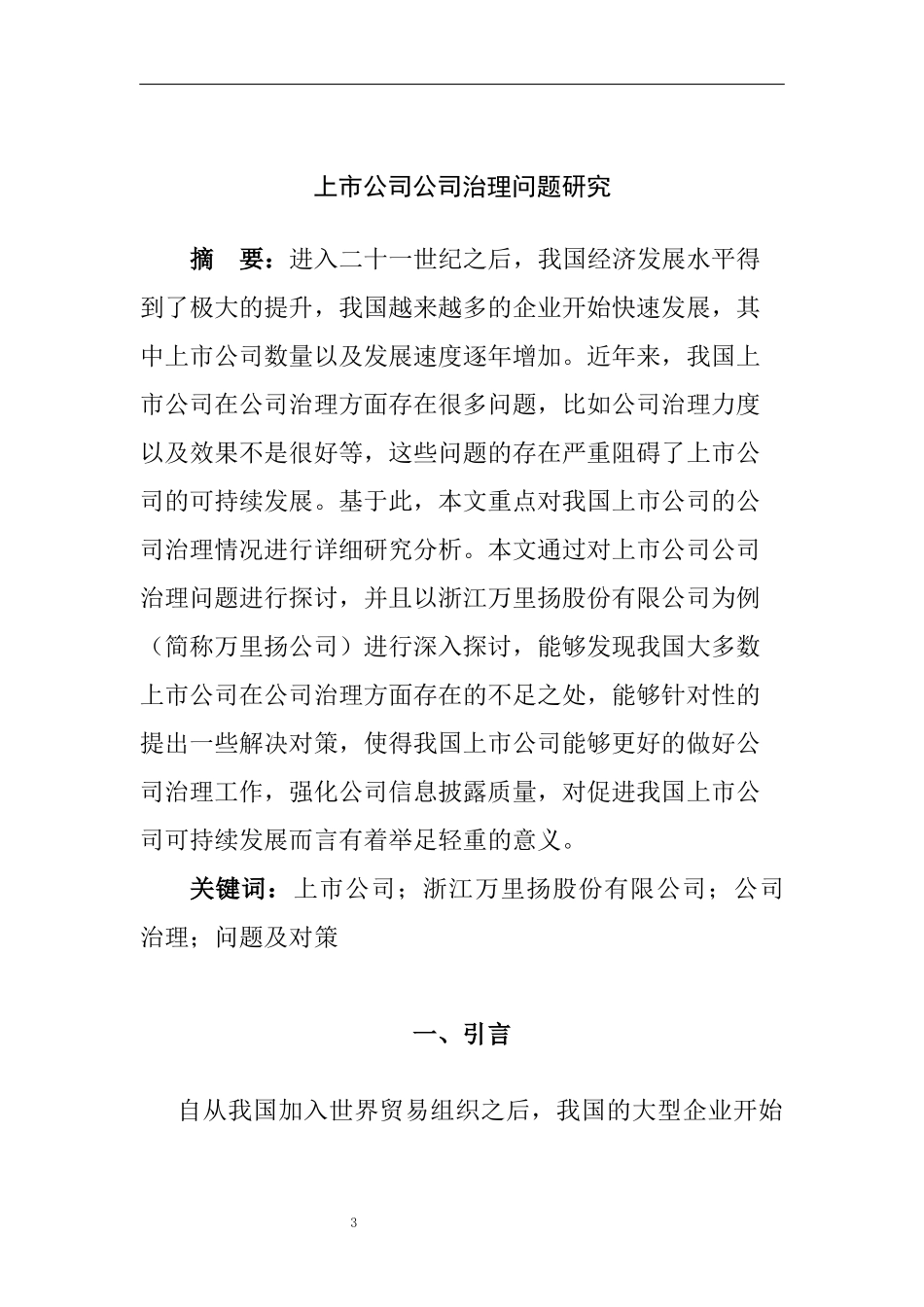 上市公司公司治理问题研究  工商管理专业_第3页