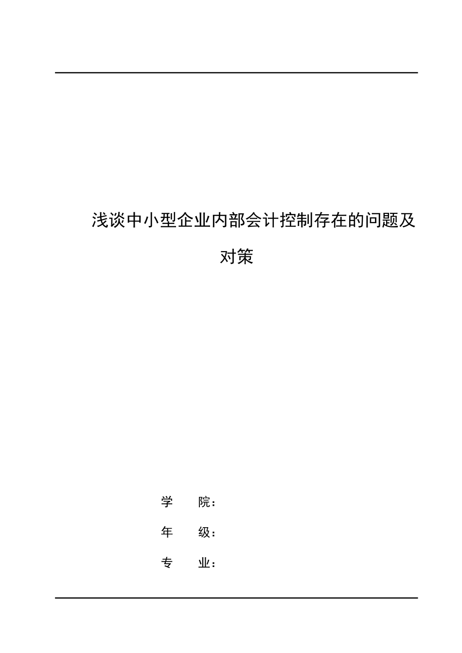 浅谈中小型企业内部会计控制存在的问题及对策_第1页