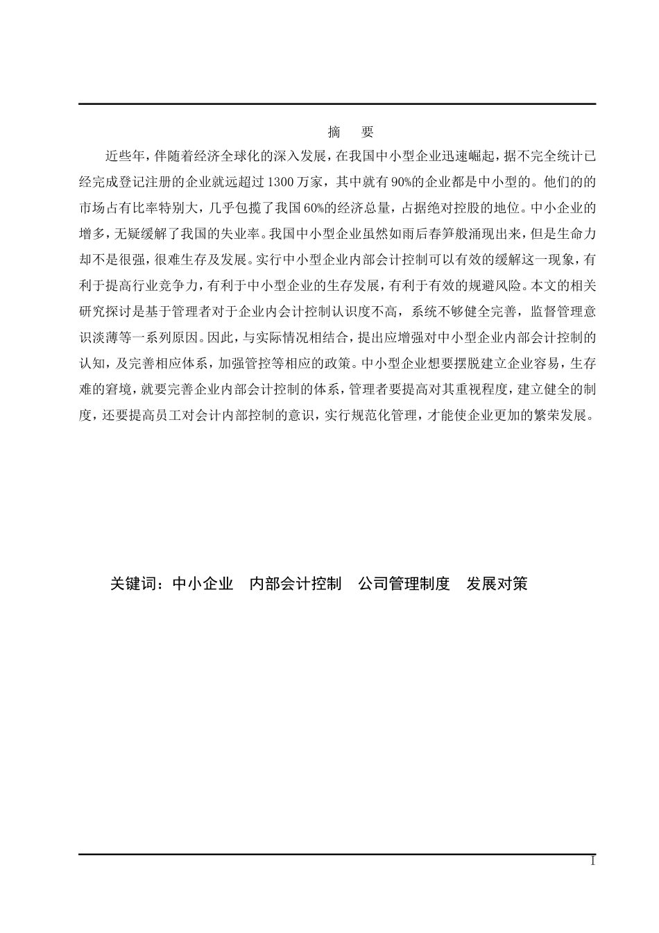 浅谈中小型企业内部会计控制存在的问题及对策_第3页