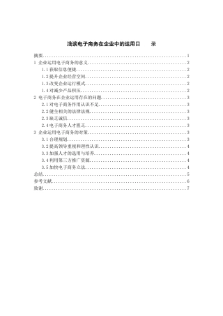 浅谈电子商务在企业中的运用