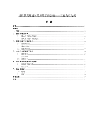 浅析投资环境对经济增长的影响——以青岛市为例论文设计