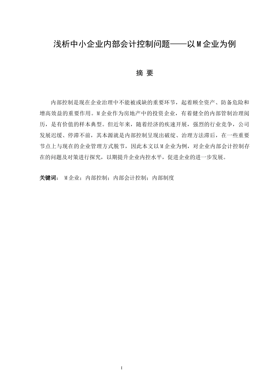 浅谈中小型企业内部会计控制——以M企业为例金融管理专业_第1页