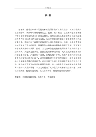 全球价值链重构与吸收外资的优化研究论文