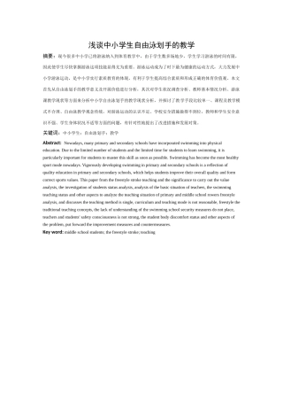 浅谈中小学生自由泳划手的教学