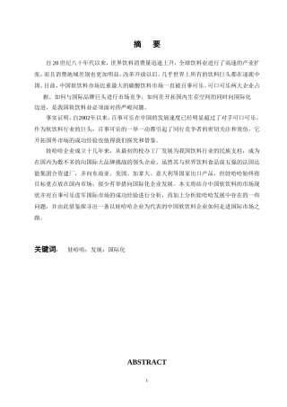 浅析娃哈哈如何走向国际化