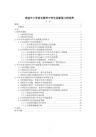 浅谈中小学音乐教学中学生创新能力