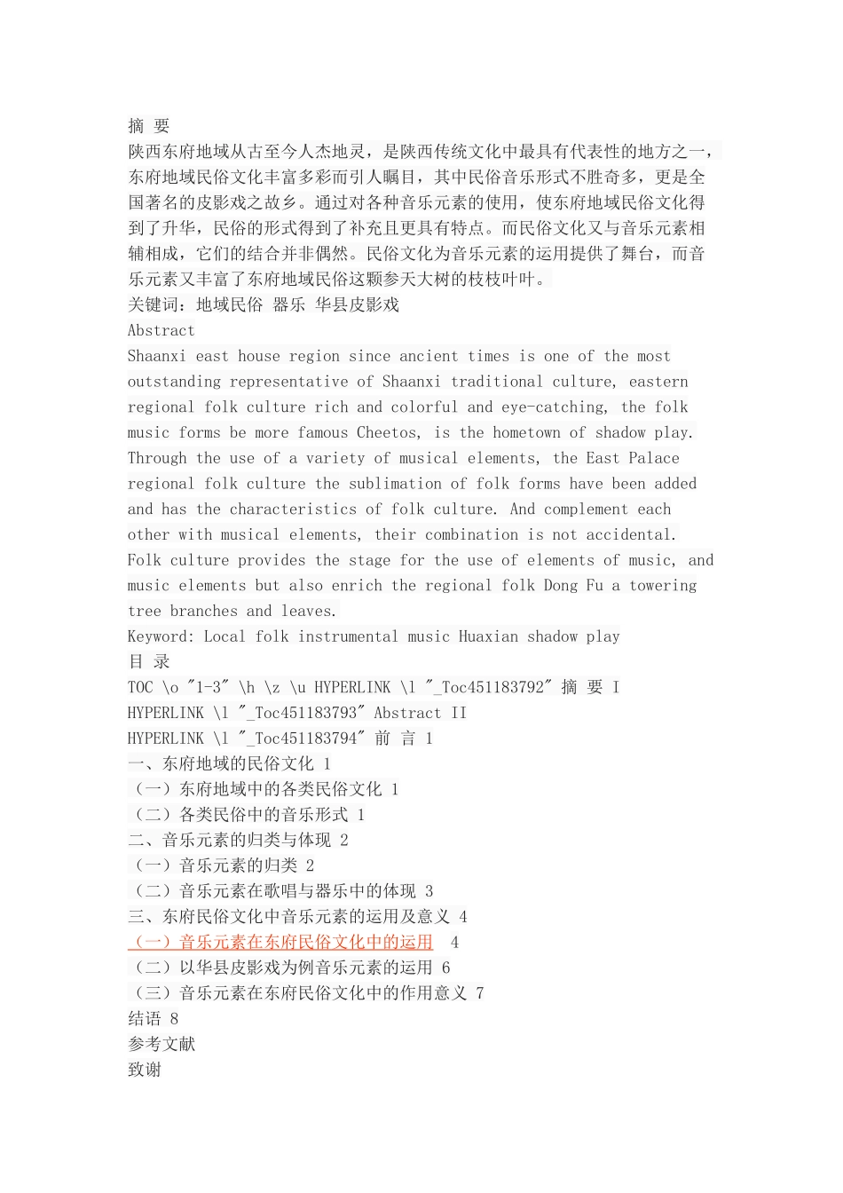 浅谈东府地域民俗文化中的音乐元素_第1页