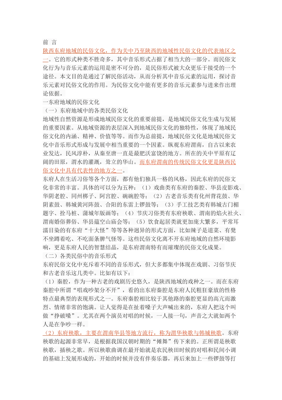 浅谈东府地域民俗文化中的音乐元素_第2页