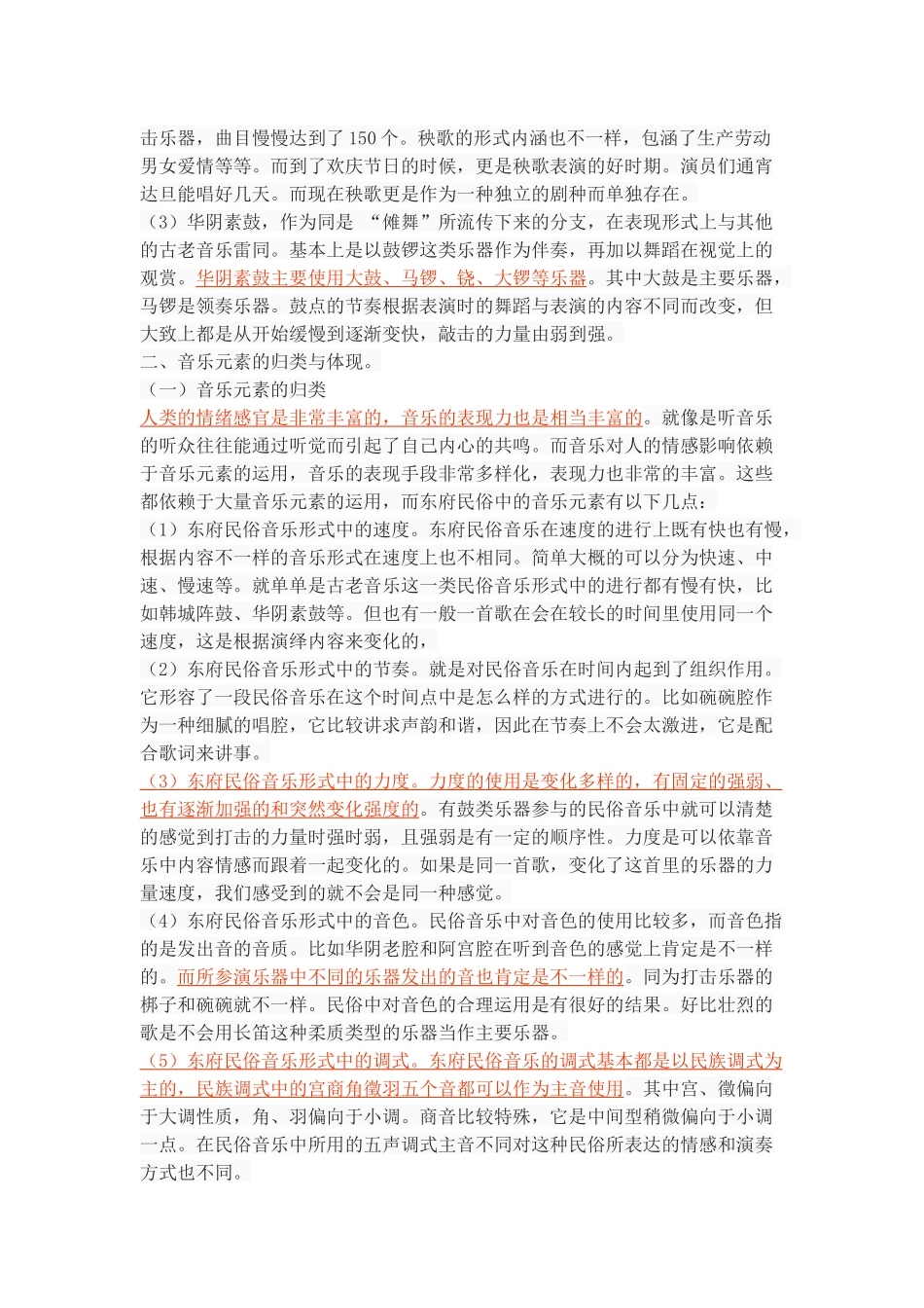 浅谈东府地域民俗文化中的音乐元素_第3页